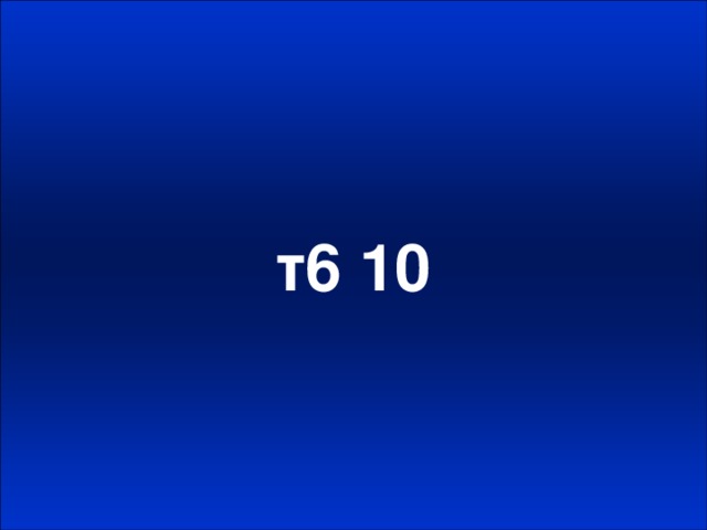т6 10
