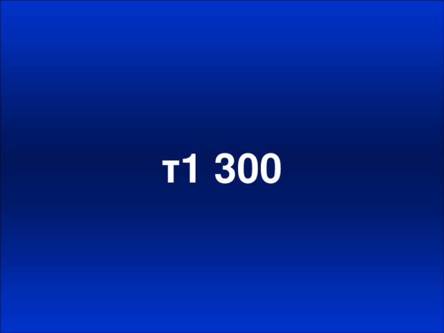 т1 300