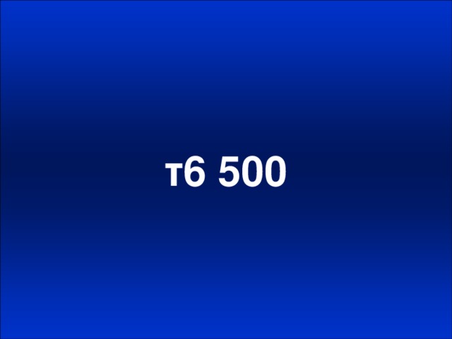т6 500