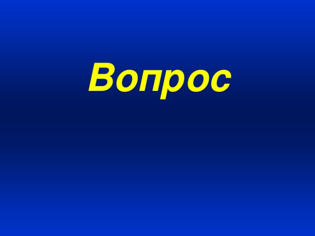 Вопрос