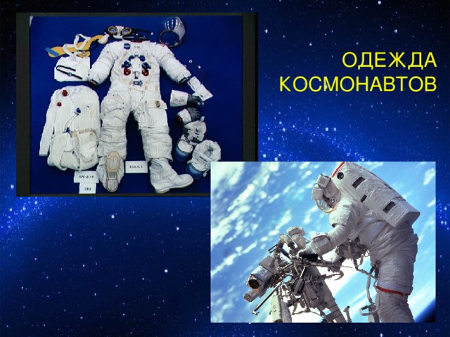 ОДЕЖДА КОСМОНАВТОВ