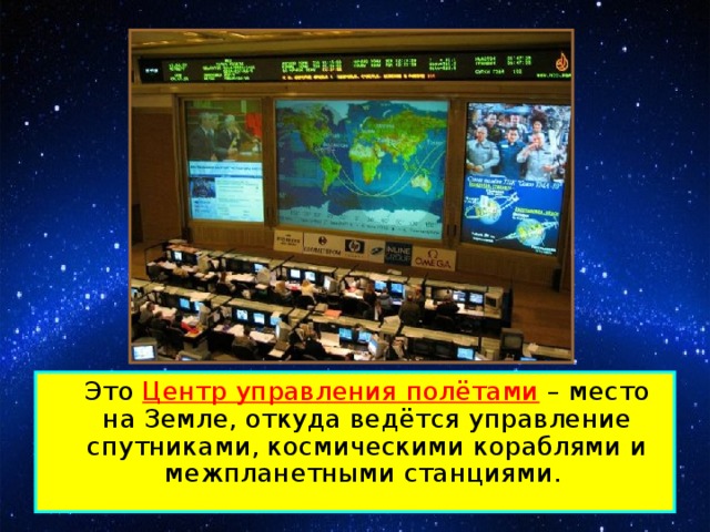 Это Центр управления полётами – место на Земле, откуда ведётся управление спутниками, космическими кораблями и межпланетными станциями.