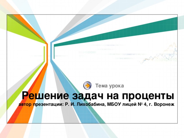 Тема урока Решение задач на проценты  автор презентации: Р. И. Лихобабина, МБОУ лицей № 4, г. Воронеж 