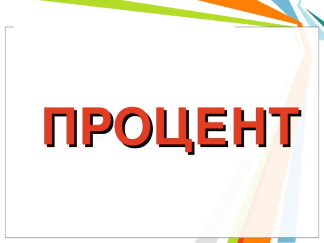  ПРОЦЕНТ 