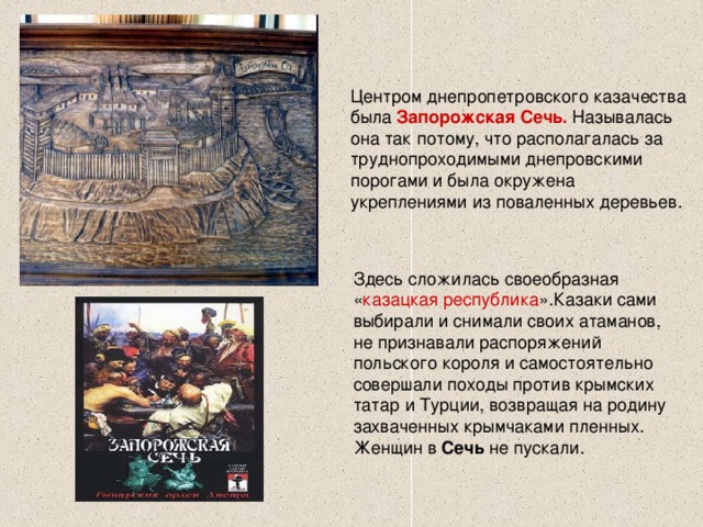 Запорожская Сечь. казацкая республика Сечь 