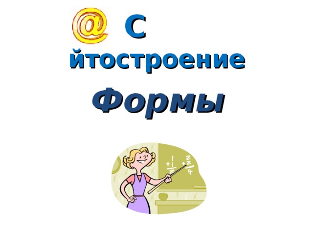С йтостроение Формы