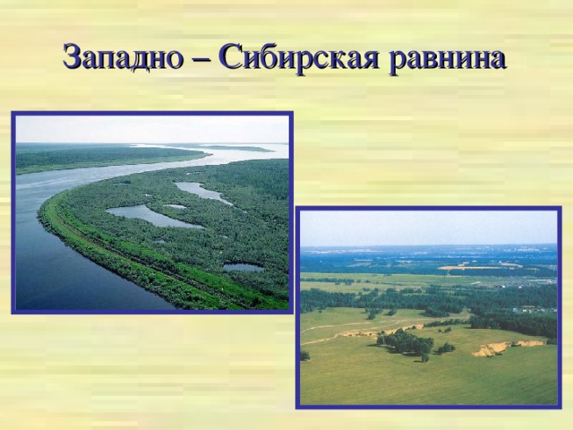 Западно – Сибирская равнина