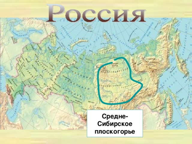 Средне- Сибирское плоскогорье