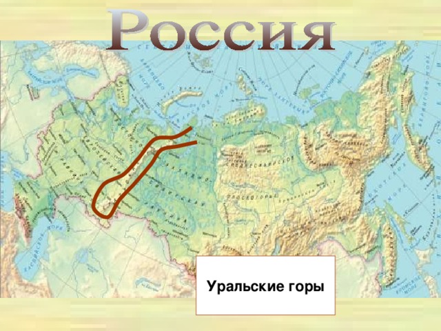 Уральские горы