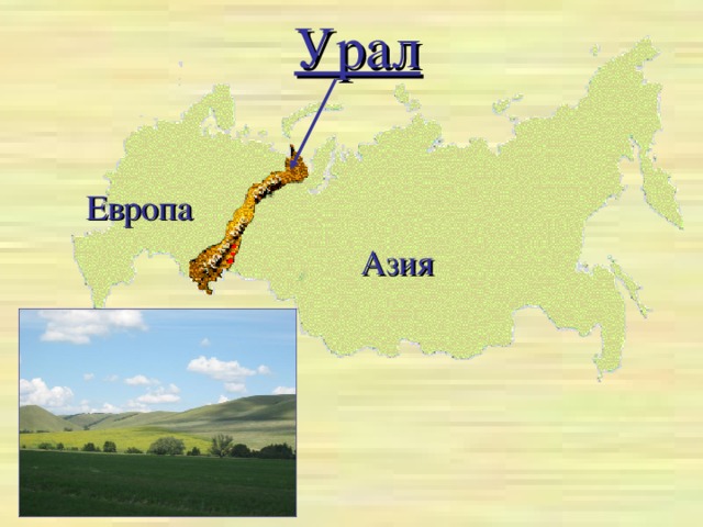 Урал  Европа  Азия