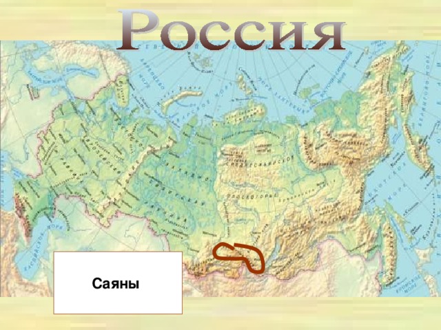 Саяны