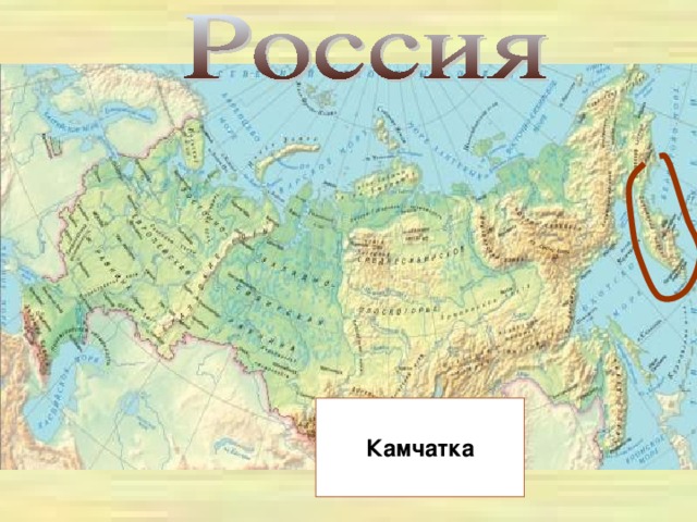 Камчатка
