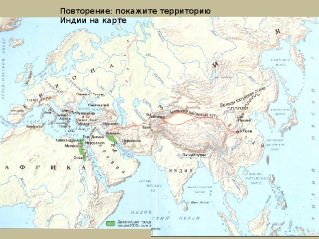 Повторение: покажите территорию Индии на карте 