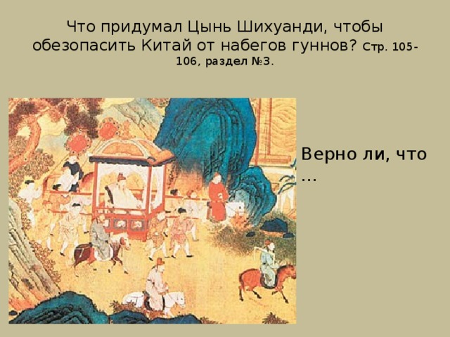 Что придумал Цынь Шихуанди, чтобы обезопасить Китай от набегов гуннов? Стр. 105-106, раздел №3. Верно ли, что … 