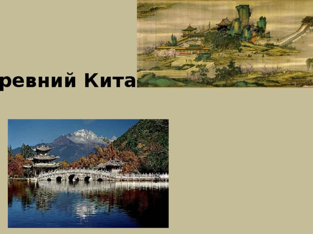 Древний Китай 