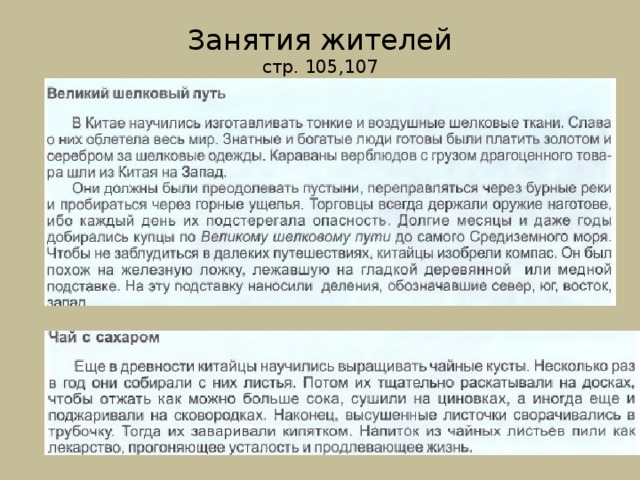 Занятия жителей  стр. 105,107 