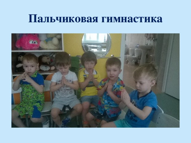 Пальчиковая гимнастика 