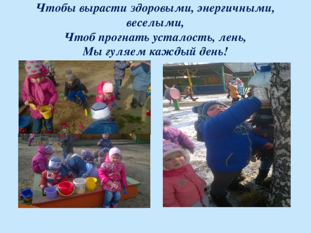 Чтобы вырасти здоровыми, энергичными, веселыми,  Чтоб прогнать усталость, лень,  Мы гуляем каждый день! 