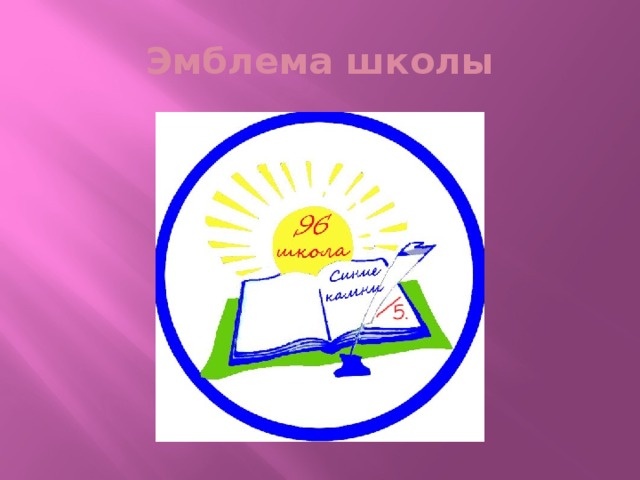 Эмблема школы 