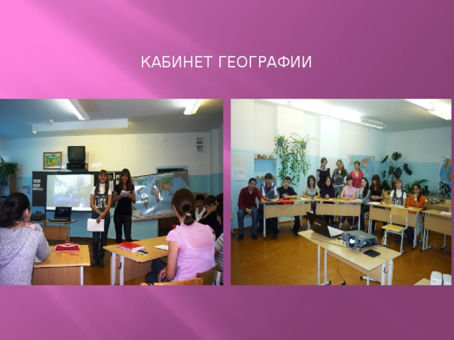 Кабинет географии 