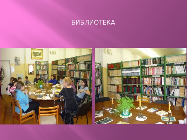 Библиотека 