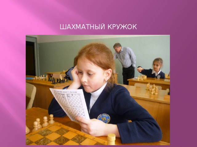 Шахматный кружок 