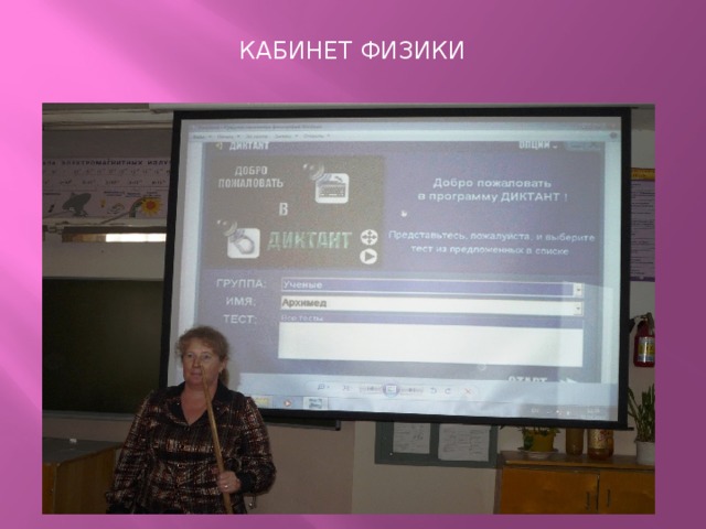 Кабинет физики 
