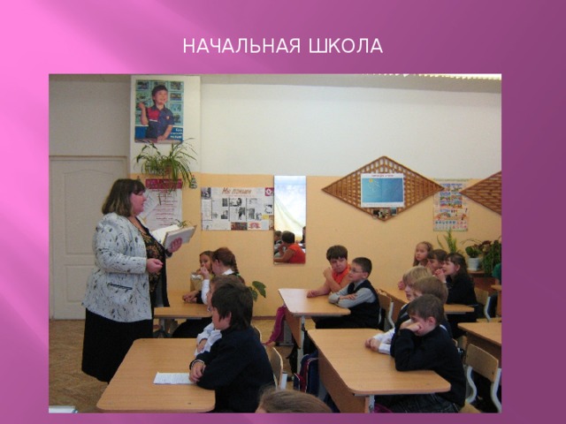 Начальная школа 