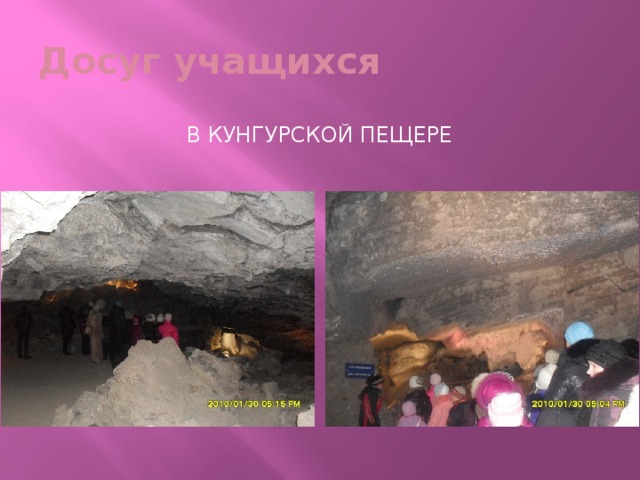 Досуг учащихся В кунгурской пещере 