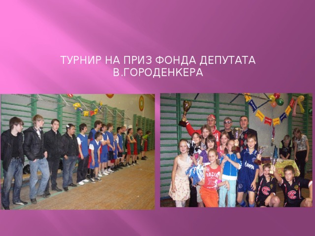 Турнир на приз фонда депутата В.Городенкера 