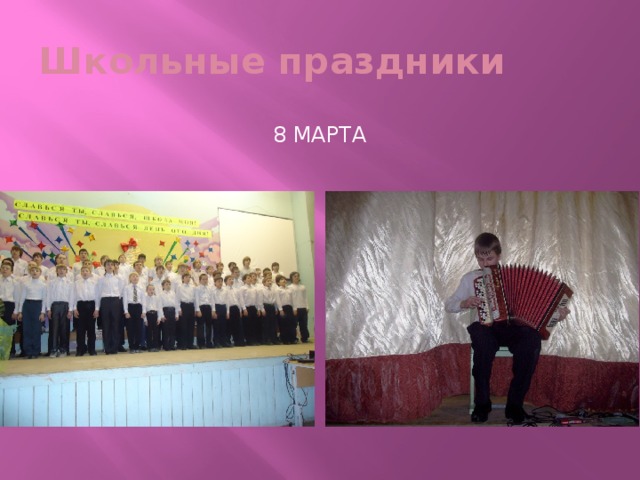 Школьные праздники 8 марта 