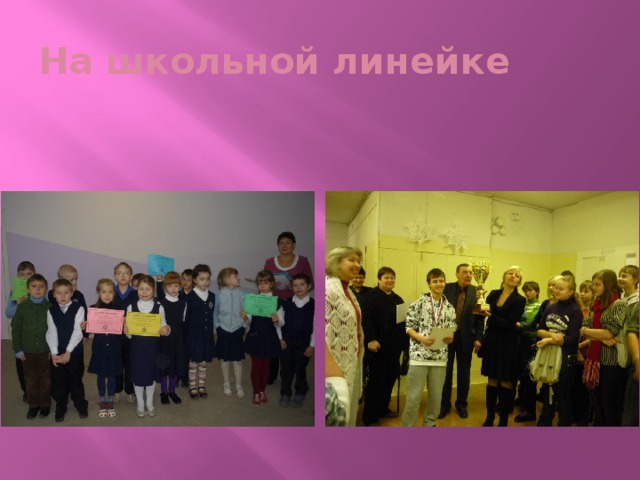 На школьной линейке 