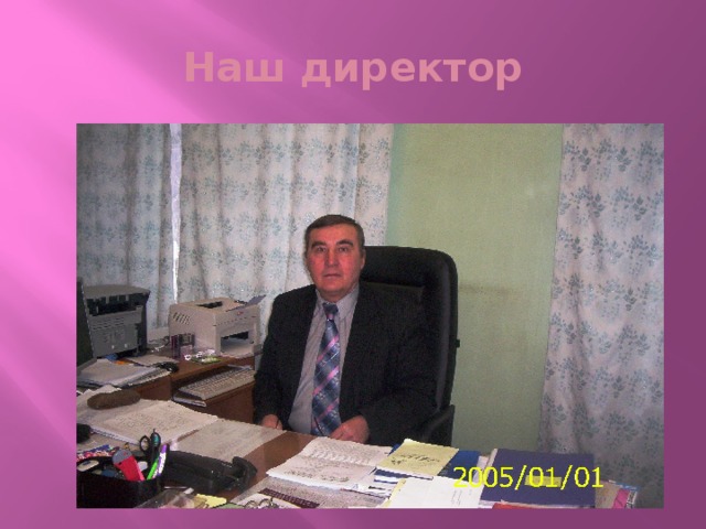 Наш директор 