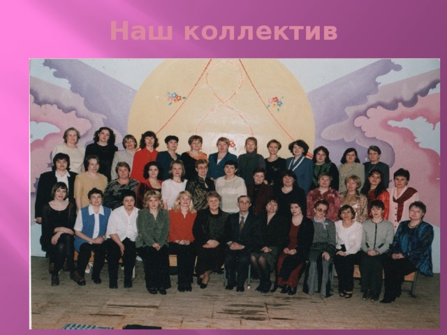 Наш коллектив 