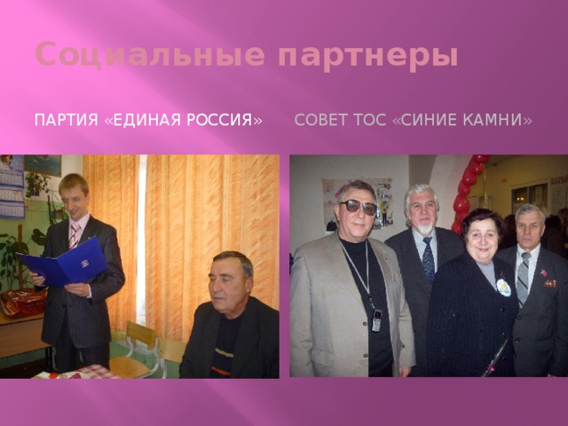 Социальные партнеры Партия «Единая Россия» Совет ТОС «Синие Камни» 