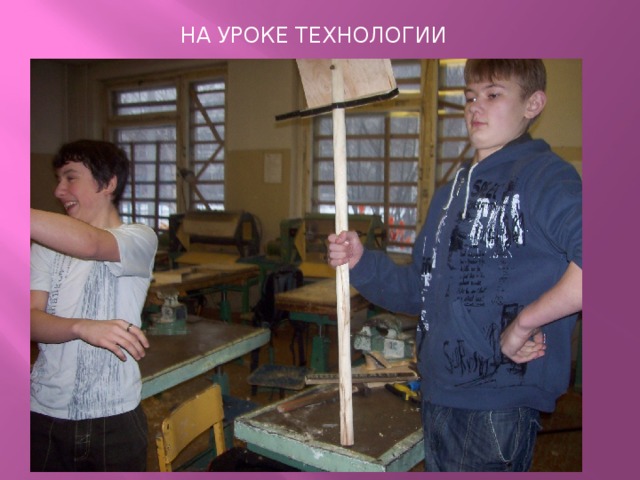 На уроке технологии 