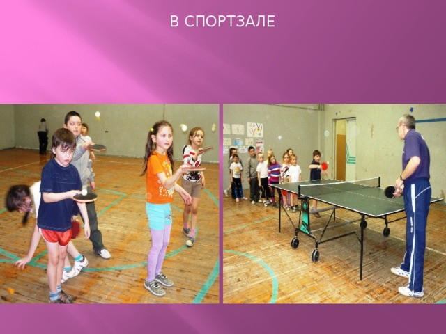 В спортзале 