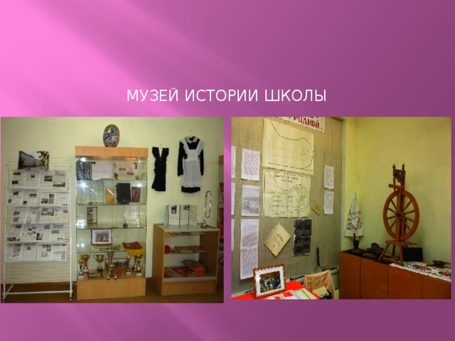 Музей истории школы 