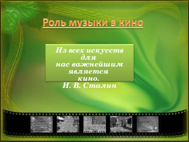 Из всех искусств для нас важнейшим является кино. И. В. Сталин