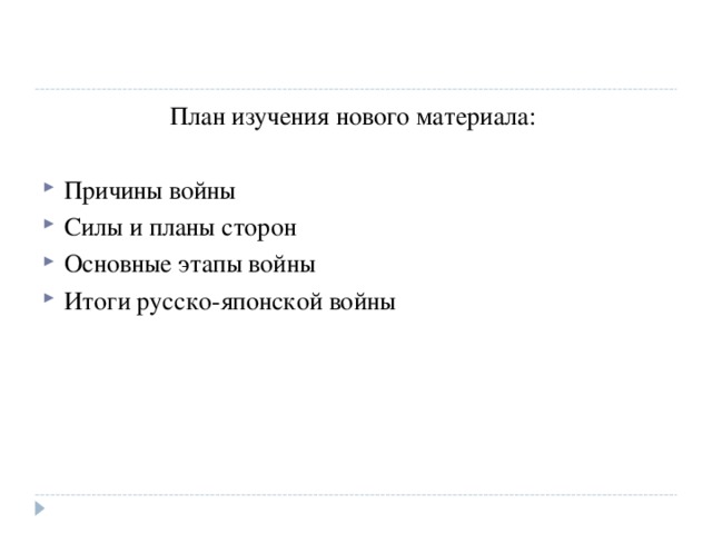 План изучения нового материала: Причины войны Силы и планы сторон Основные этапы войны Итоги русско-японской войны  