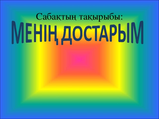 Сабақтың тақырыбы: 