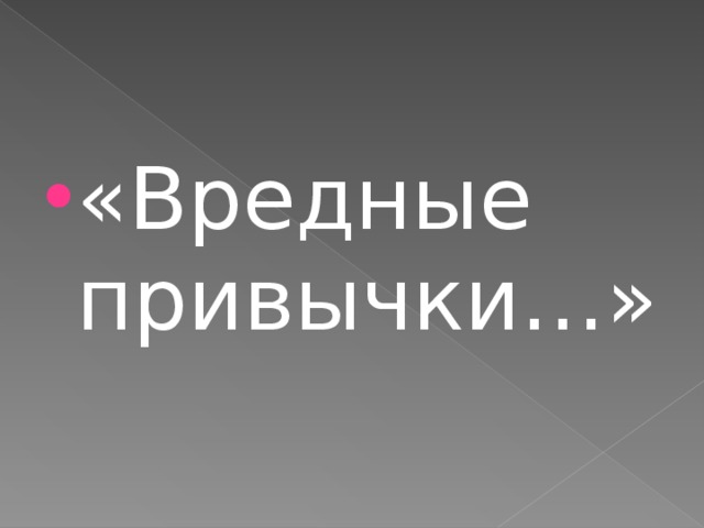 «Вредные привычки…» 