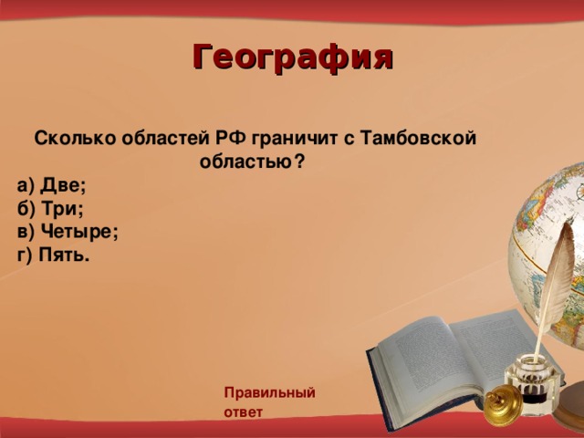 География  Сколько областей РФ граничит с Тамбовской областью?  а) Две;  б) Три;  в) Четыре;  г) Пять.   Правильный ответ 