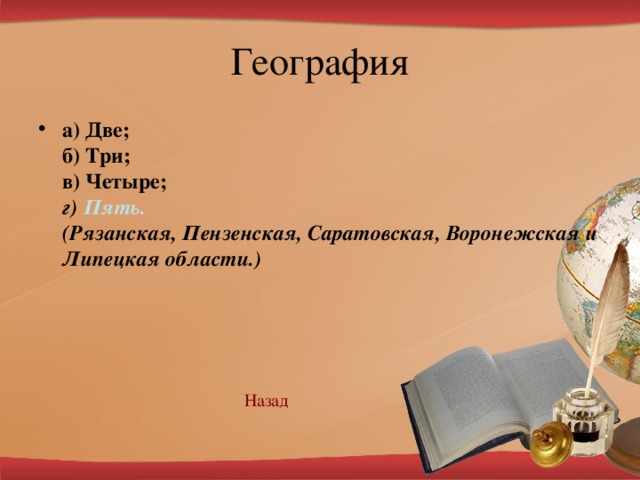 а) Две;  б) Три;  в) Четыре;  г) Пять.  (Рязанская, Пензенская, Саратовская, Воронежская и Липецкая области.)   Наз ад 
