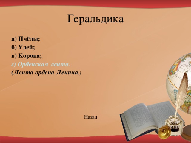 а) Пчёлы; б) Улей; в) Корона; г) Орденская лента. (Лента ордена Ленина .)         Назад 