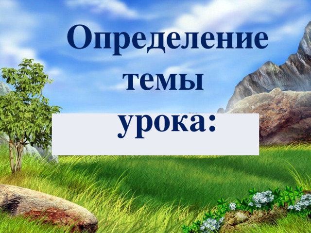 Определение темы урока: 