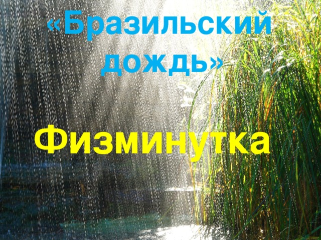 «Бразильский дождь» Физминутка 