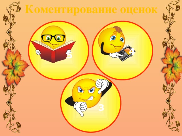  Коментирование оценок 4 5 3 