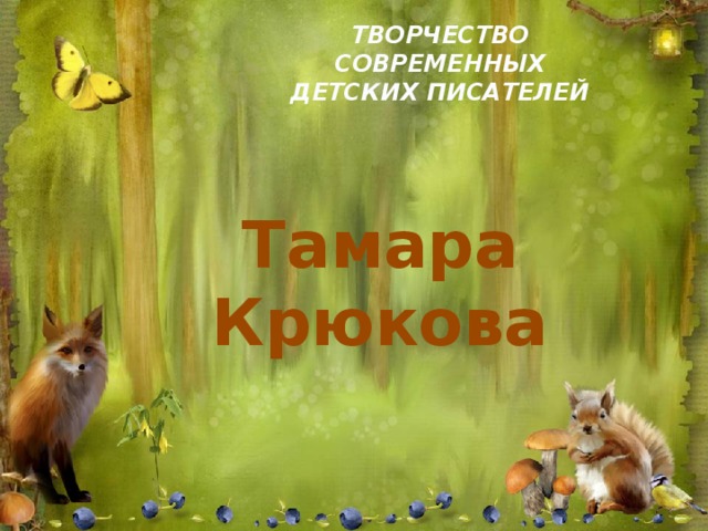 ТВОРЧЕСТВО СОВРЕМЕННЫХ  ДЕТСКИХ ПИСАТЕЛЕЙ  Тамара Крюкова 