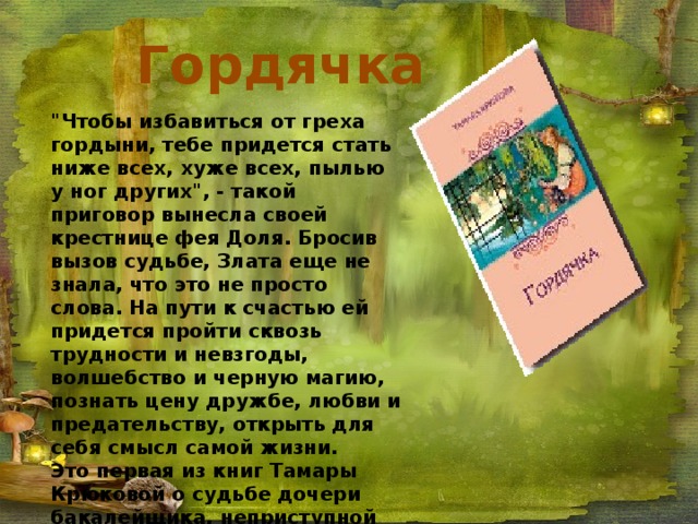 Гордячка  